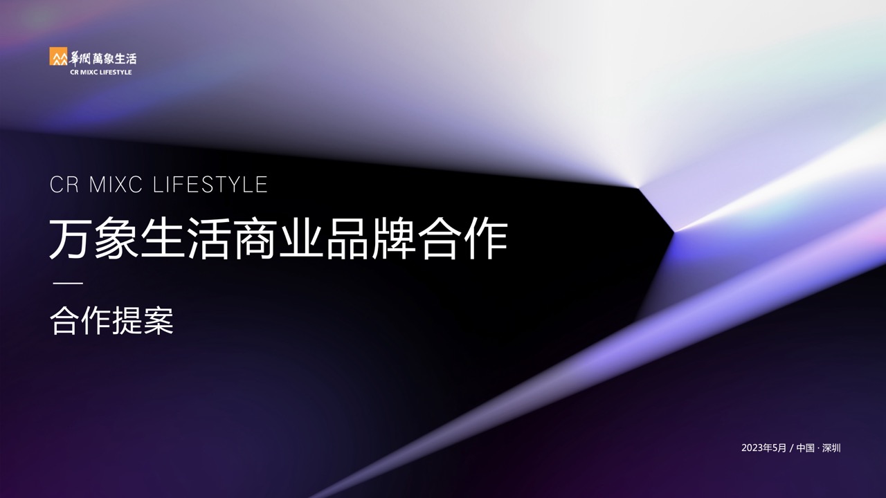 万象生活 商业对外视觉