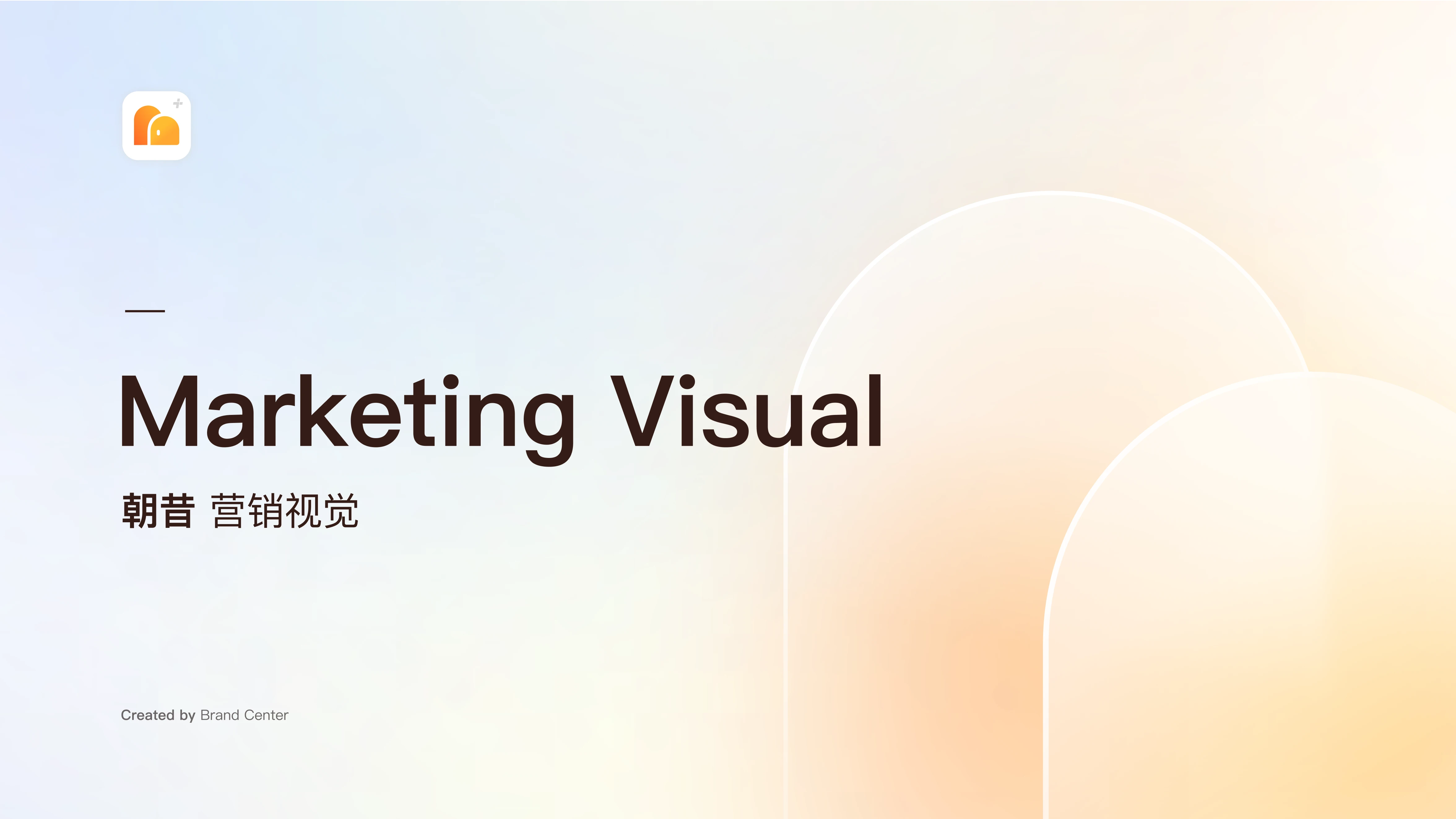 朝昔 物业营销设计